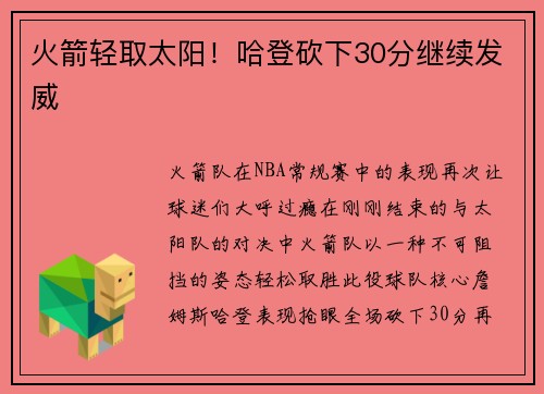 火箭轻取太阳！哈登砍下30分继续发威