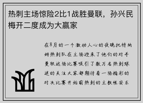 热刺主场惊险2比1战胜曼联，孙兴民梅开二度成为大赢家