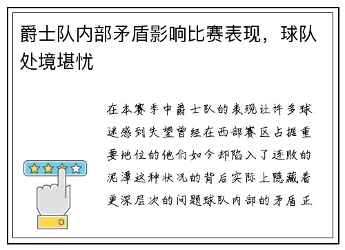 爵士队内部矛盾影响比赛表现，球队处境堪忧