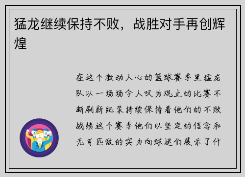 猛龙继续保持不败，战胜对手再创辉煌