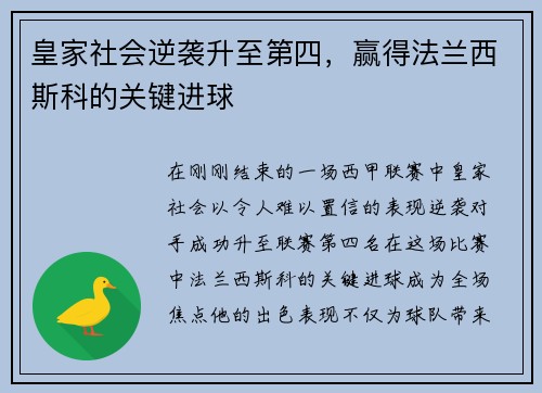 皇家社会逆袭升至第四，赢得法兰西斯科的关键进球