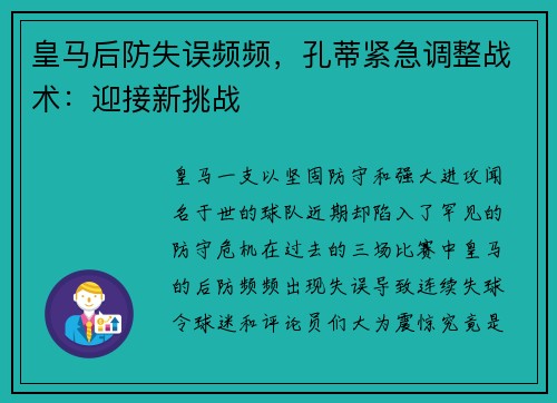 皇马后防失误频频，孔蒂紧急调整战术：迎接新挑战
