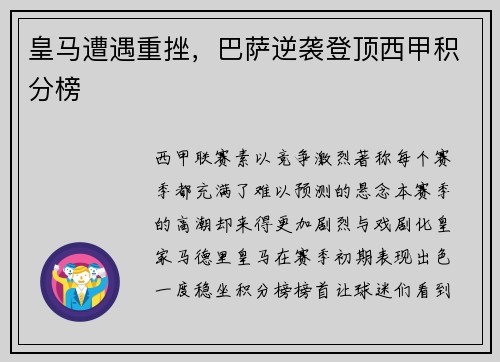 皇马遭遇重挫，巴萨逆袭登顶西甲积分榜