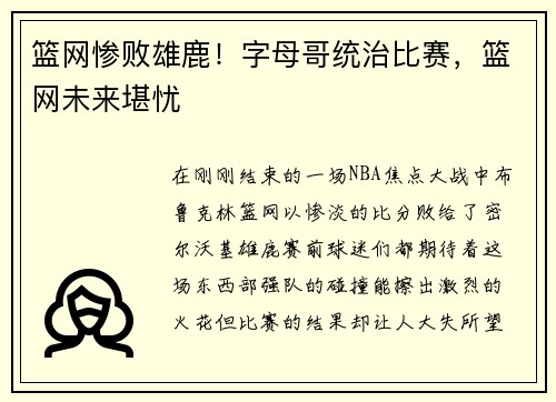 篮网惨败雄鹿！字母哥统治比赛，篮网未来堪忧