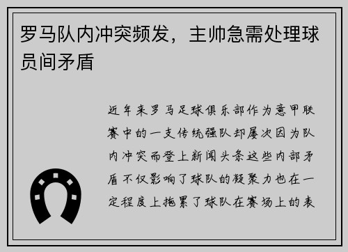 罗马队内冲突频发，主帅急需处理球员间矛盾