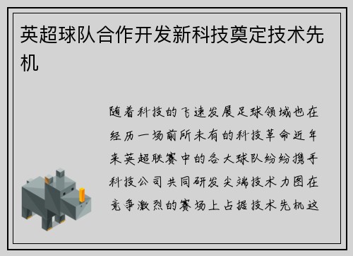 英超球队合作开发新科技奠定技术先机