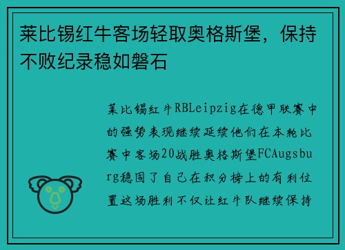 莱比锡红牛客场轻取奥格斯堡，保持不败纪录稳如磐石