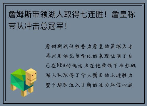 詹姆斯带领湖人取得七连胜！詹皇称带队冲击总冠军！