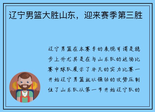 辽宁男篮大胜山东，迎来赛季第三胜