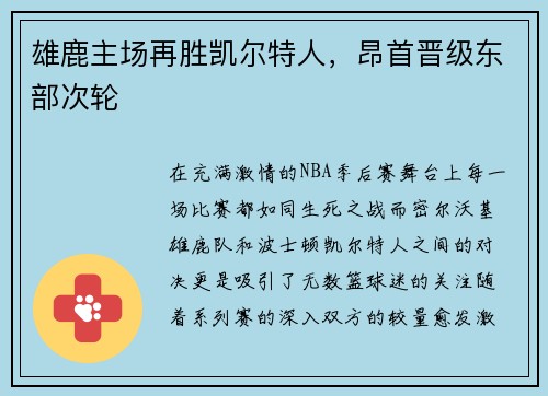 雄鹿主场再胜凯尔特人，昂首晋级东部次轮