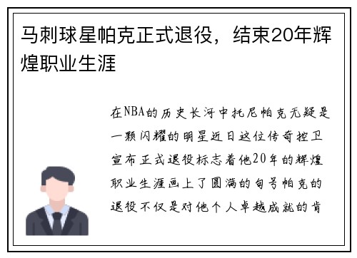 马刺球星帕克正式退役，结束20年辉煌职业生涯