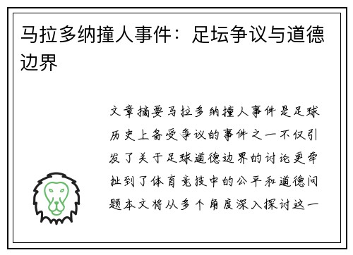 马拉多纳撞人事件：足坛争议与道德边界