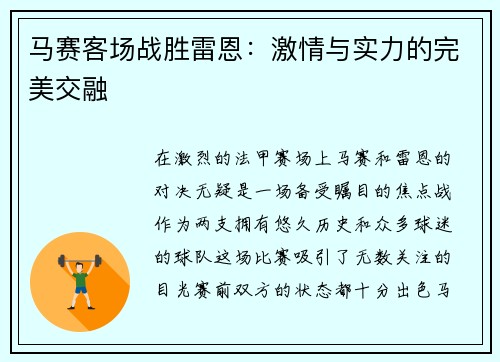 马赛客场战胜雷恩：激情与实力的完美交融