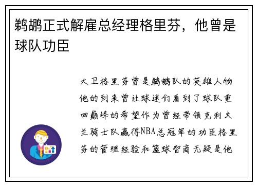 鹈鹕正式解雇总经理格里芬，他曾是球队功臣