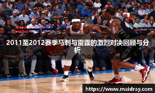 2011至2012赛季马刺与雷霆的激烈对决回顾与分析