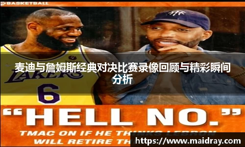 麦迪与詹姆斯经典对决比赛录像回顾与精彩瞬间分析